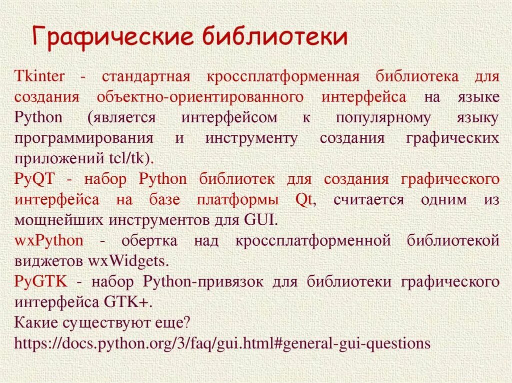 Графический Интерфейс ткинтер. Библиотека ткинтер. Функции в ткинтер. Структура программы ткинтер.