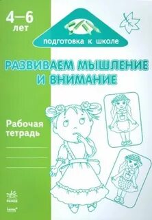 Рабочая тетрадь развиваем внимание