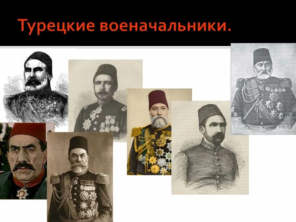 Полководцы 1877-1878. Военноначальники турецкой войны.