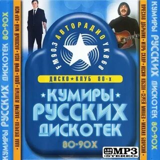 Дискотека 80 90 х все хиты