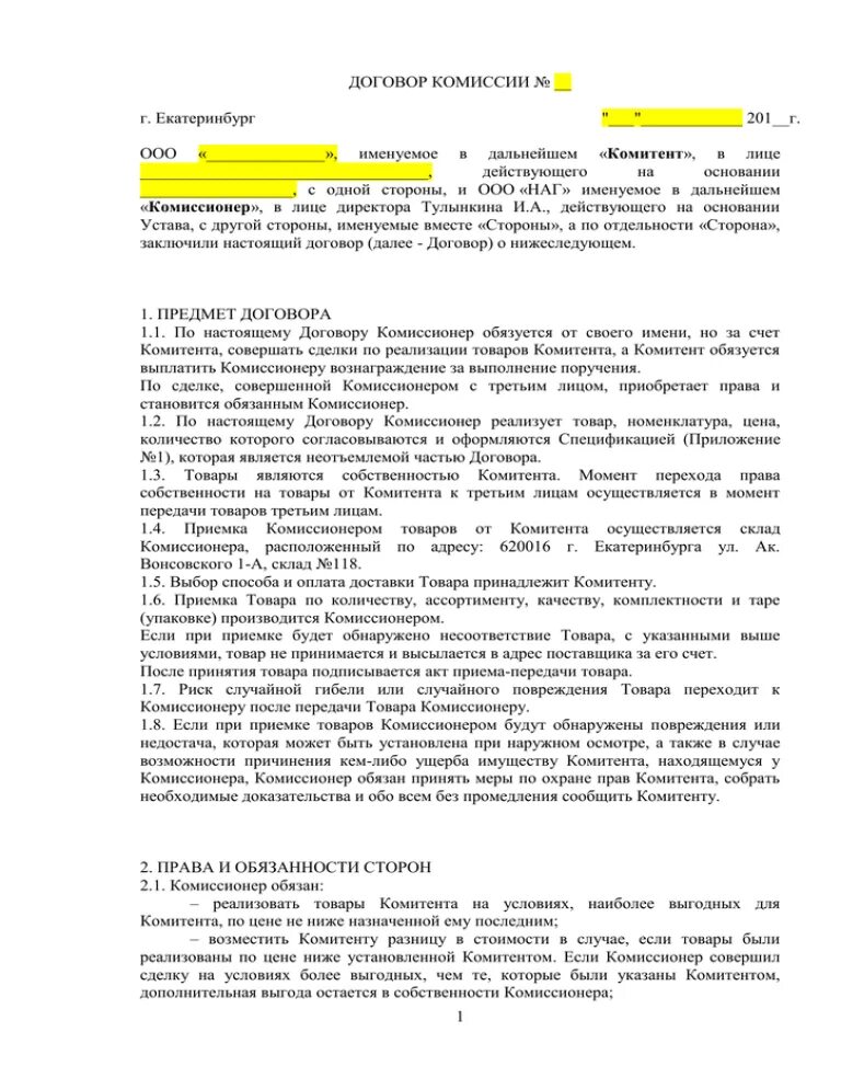 Договор комиссии пример. Договор комиссии на реализацию товара. Договор комиссии на реализацию товара образец. Договор комиссии заполненный. Юридически обязывающий договор