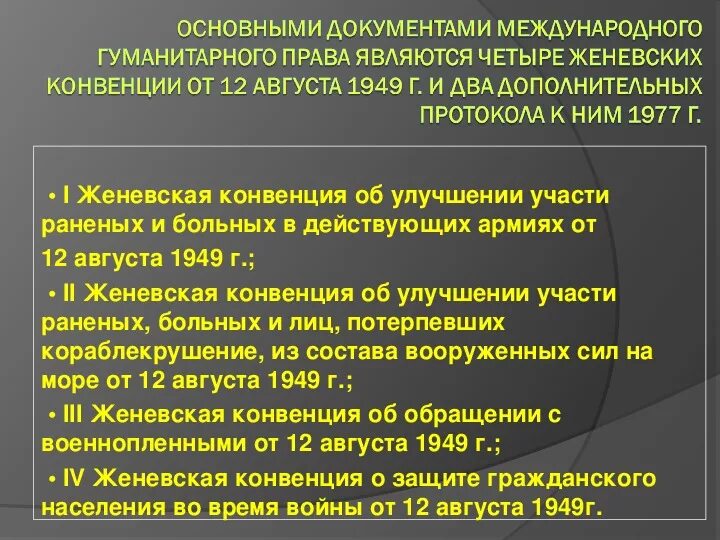 Основополагающим документом международного. Военные аспекты МГП.