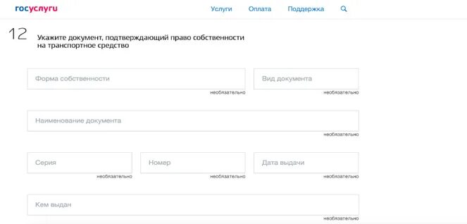 Документ подтверждающий собственность автомобиля. Документ на право собственности автомобиля в госуслугах. Форма собственности автомобиля в госуслугах. Документ на право собственности как заполнить на гос услугшах. Форма собственности это на госуслугах.