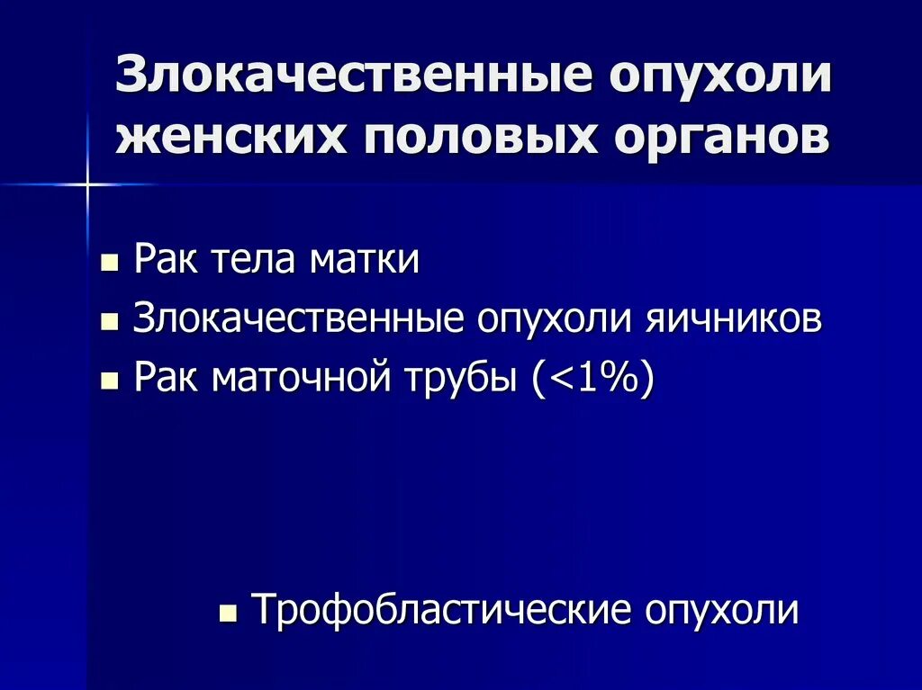 Злокачественные опухоли половых органов. Злокачественные опухоли ЖПО. Новообразования женских органов. Злокачественные опухоли женской половой системы. Доброкачественные опухоли женских половых органов