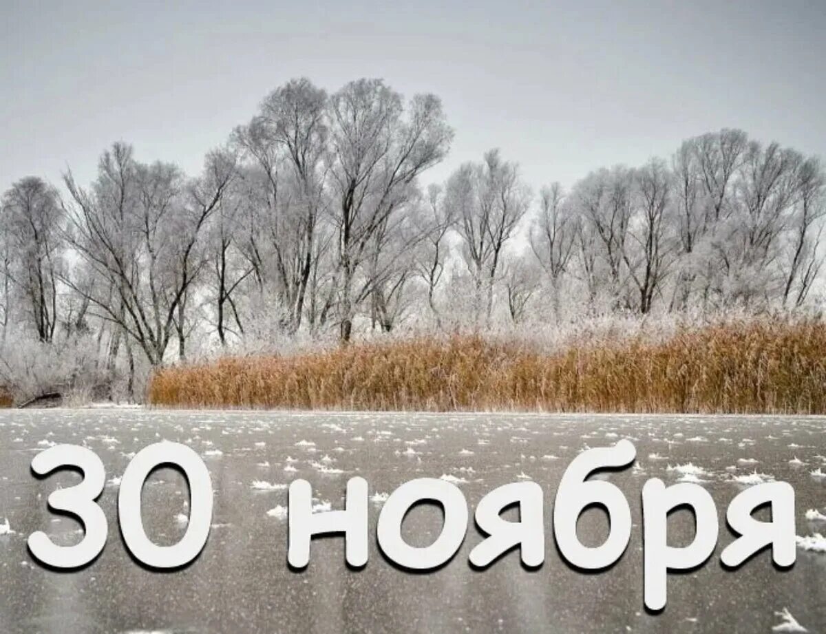 Открытки 30 ноября. Ноябрь надпись. 30 Ноября календарь. Последний день календарной осени.