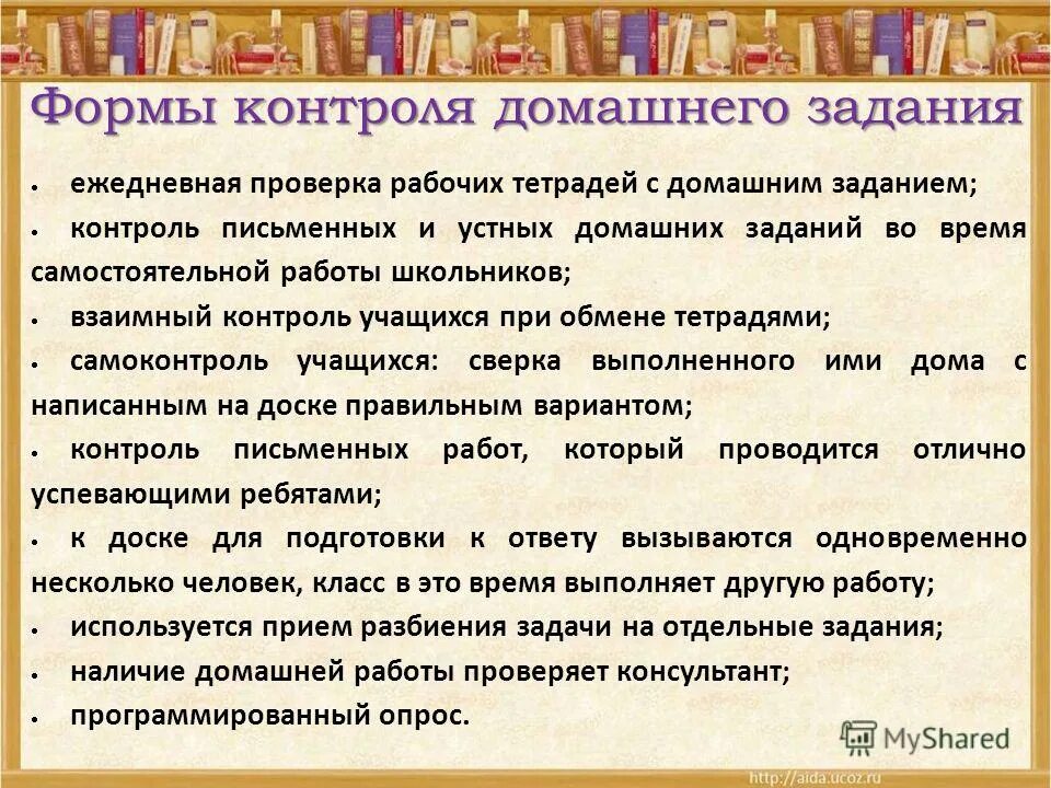 Виды проверки домашнего задания работы. Типы домашнего задания. Проверка домашнего задания на уроке. Способы проверки домашнего задания.