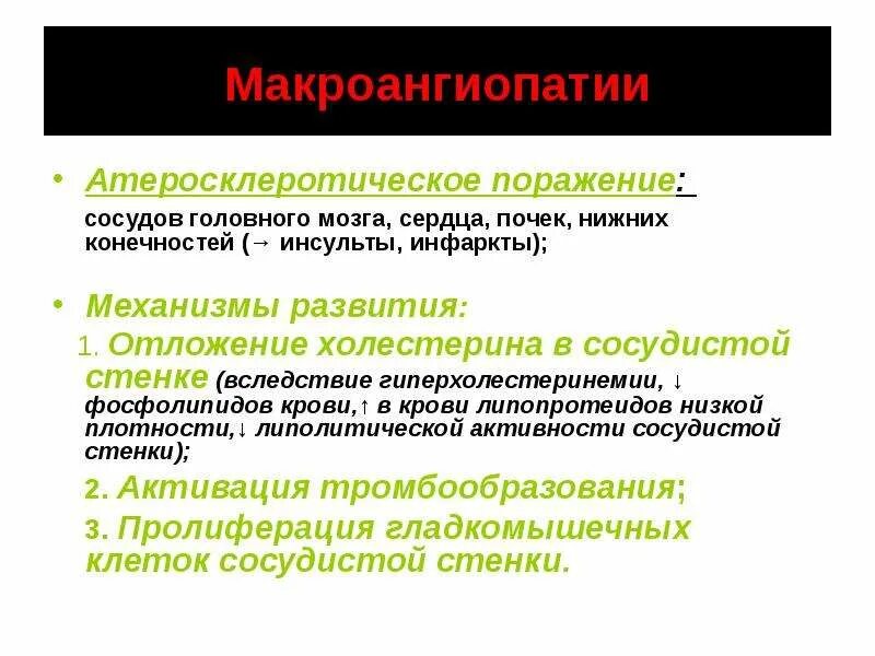 Ангиопатия сосудов головного. Признаки макроангиопатии. Патогенез макроангиопатии. Макроангиопатии чаще поражают. Макроангиопатия сосудов головного мозга.