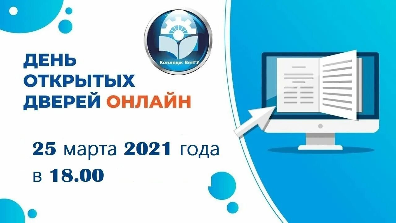 Вятгу день открытых дверей 2024