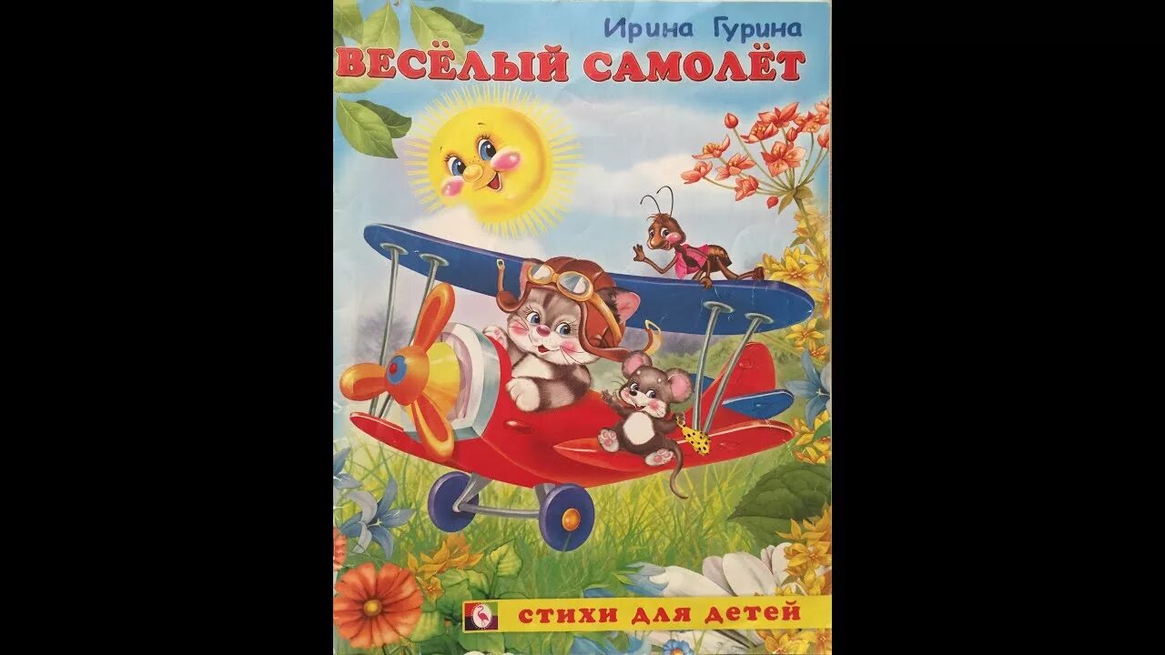 Слушать детскую песню самолеты