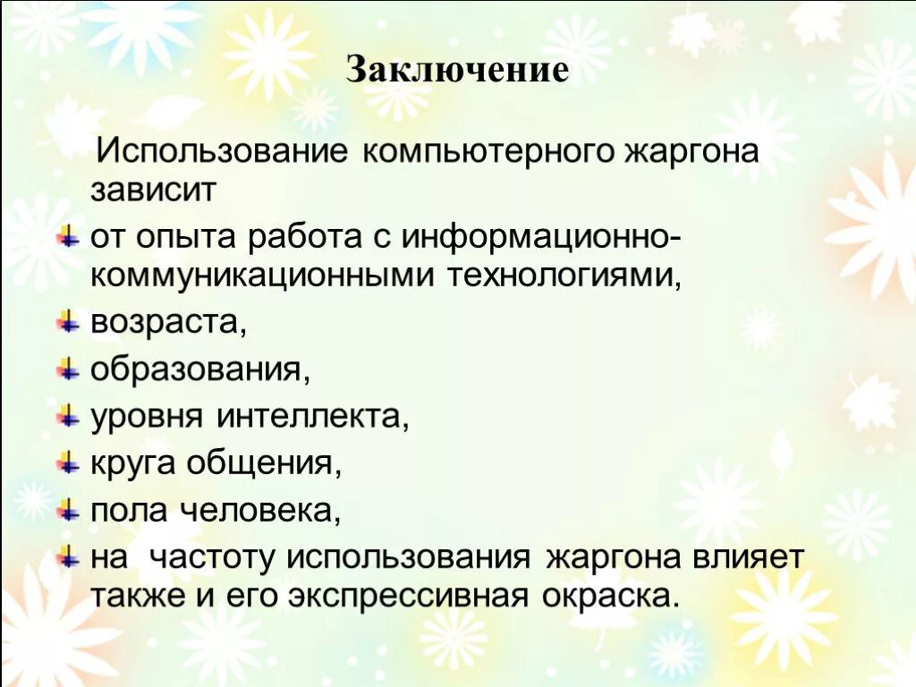 Биологический жаргон. Картинка с примерами жаргона пользователей компьютера. Использование жаргона