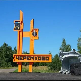Объявление г черемхово