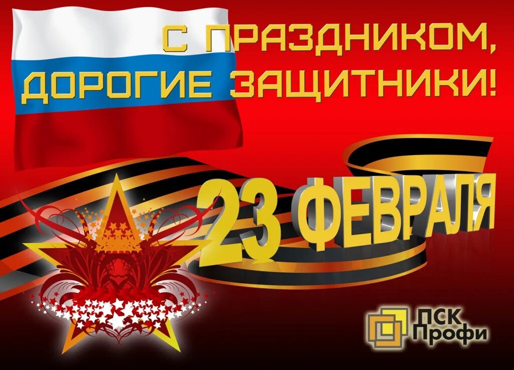 23 февраля день защитника отечества. открытка 23 февраля. с днем защитника отечества поздравления красивые. дорогой защитник. поздравление с 23 февраля.