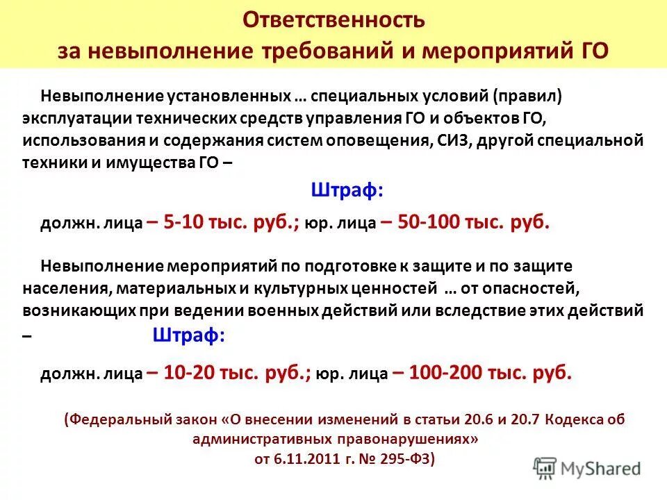 Неисполнение законных требований. Виды ответственности за нарушение требований пожарной безопасности. Неисполнение законных требований. 9. Невыполнение требования об остановке что будет.
