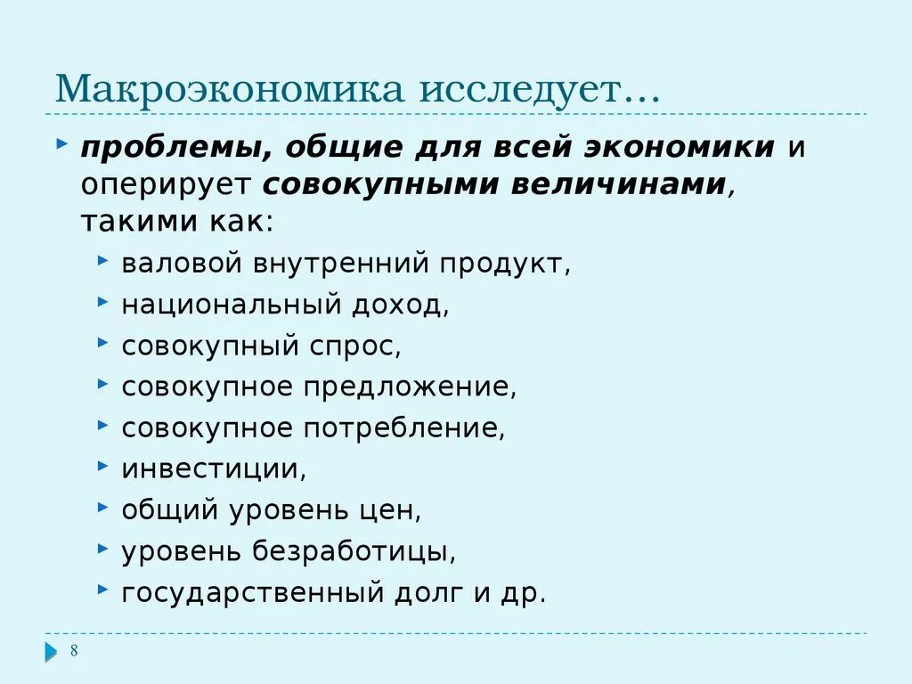 Макроэкономика простыми словами. Что исследует макроэкономика. Макроэкономика исследует проблемы. Проблемы изучаемые макроэкономикой. Макроэргономика.