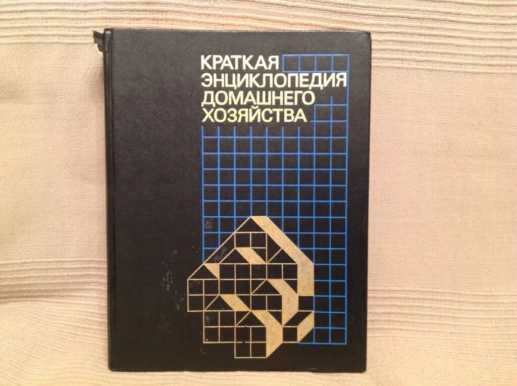 Краткая энциклопедия домашнего хозяйства. Энциклопедия домашнего хозяйства 1994. Книга краткая энциклопедия домашнего хозяйства. Краткая энциклопедия домашнего хозяйства 1990. Читать домашнюю энциклопедию