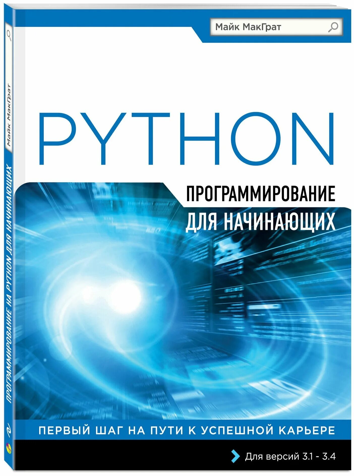 Книги по программироваги. Книги про программирование. Книжки по программированию. Программирование для начинающих. Python купить книгу
