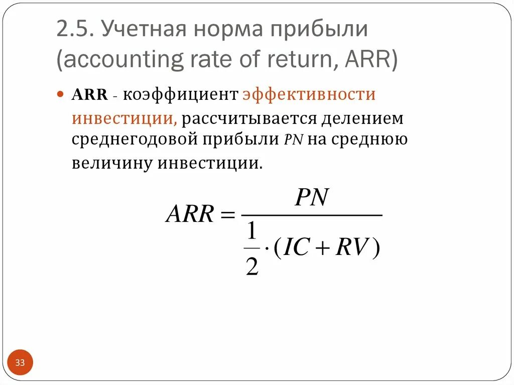 Коэффициент эффективности инвестиций формула. Расчетная норма прибыли. Учетная норма доходности формула. Что такое простая норма прибыли формула для расчета. Коэффициент нормы прибыли