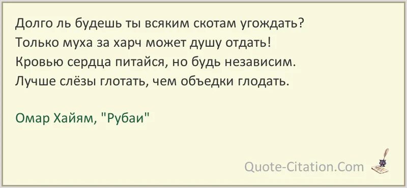 В игре ты можешь без всяких правил. Стихи Хайяма долго будешь всяким скотам угождать. Стихотворение давно ль зелёнкой мазала ладошки. Стихотворение ты долго ль будешь за туманом. Омар Хайям сколько будешь ты всяким скотам угождать.