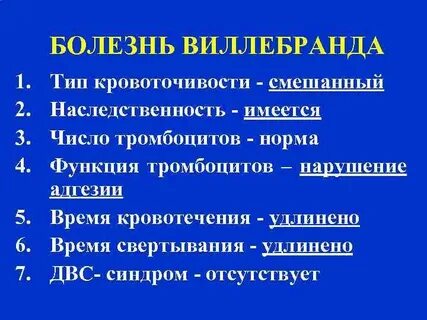 Болезнь виллебранда это