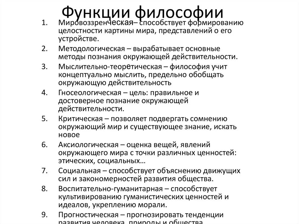 Функции философии роль философии. Главные функции философии. Характеристика функций философии. Перечислите и кратко охарактеризуйте основные функции философии. Функции философии и их характеристика.