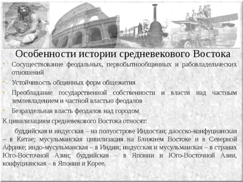 Исторические особенности стран. Страны Востока в средние века кратко. Особенности исторического развития средневекового Востока.. Особенности Востока в средние века. Особенности развития стран Востока в средние века.