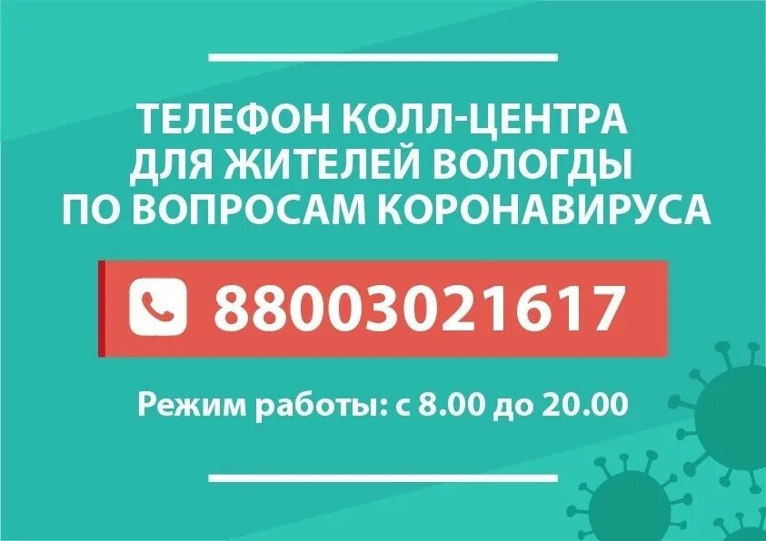 Колл центр вологда. Горячая линия коронавирус вологда. колл центр вологда коронавирус. call центр по коронавирусу. горячая линия по коронавирусу в вологде.
