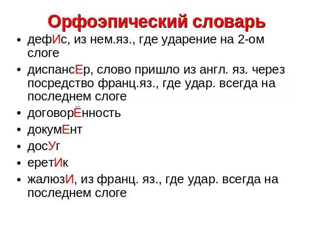 Английские слова с дефисом. Орфоэпический словарь. Орфоэпический минимум. Ударение в слове дефис. Дефис произношение твердое или мягкое.