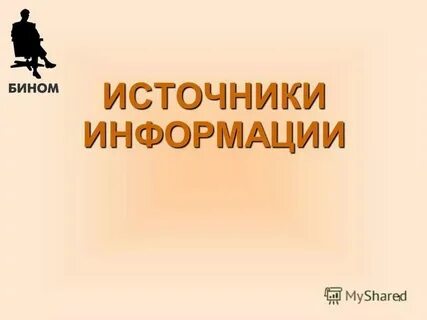 Источники информации рисунок