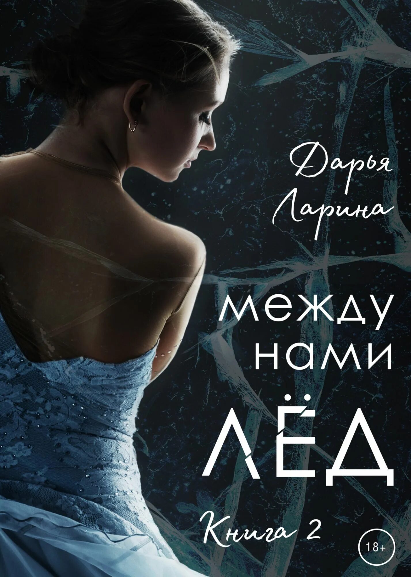 Книги про лед. Между нами лед. Книга лед. Книжки про лед.