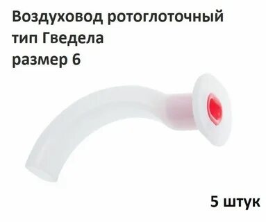 Воздуховод медицинский размеры