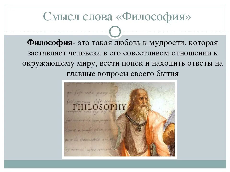 Философия работы и жизни. Смысл философии. Философия словами философов. Определение слова философия. Смысл жизни философия.