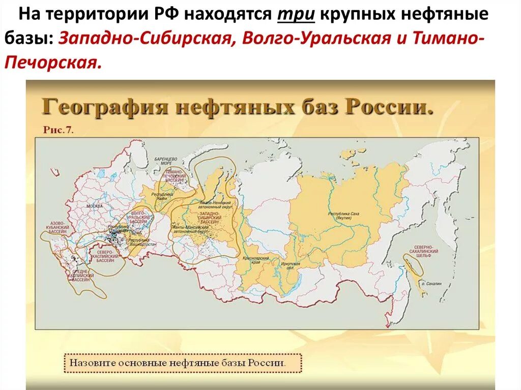 Основные нефтяные базы России на карте. Назовите крупнейшие нефтяные базы России. Основные нефтяные базы России на контурной карте. Основные месторождения нефтяных баз России на контурной карте.