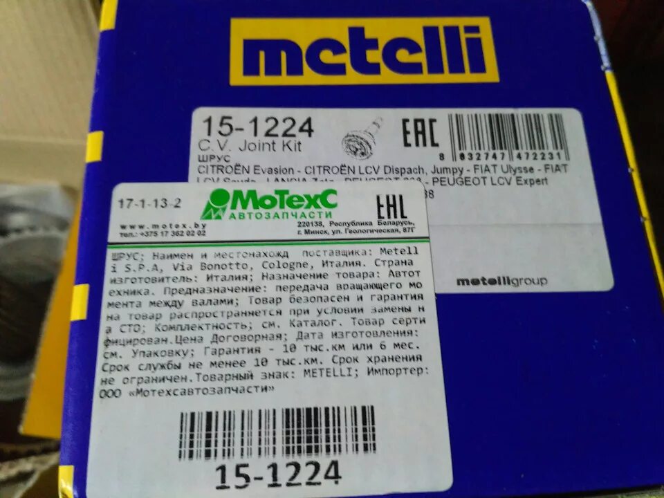 Производители шрусов отзывы. METELLI каталог. 012488 METELLI. METELLI Страна производитель. METELLI 050640.