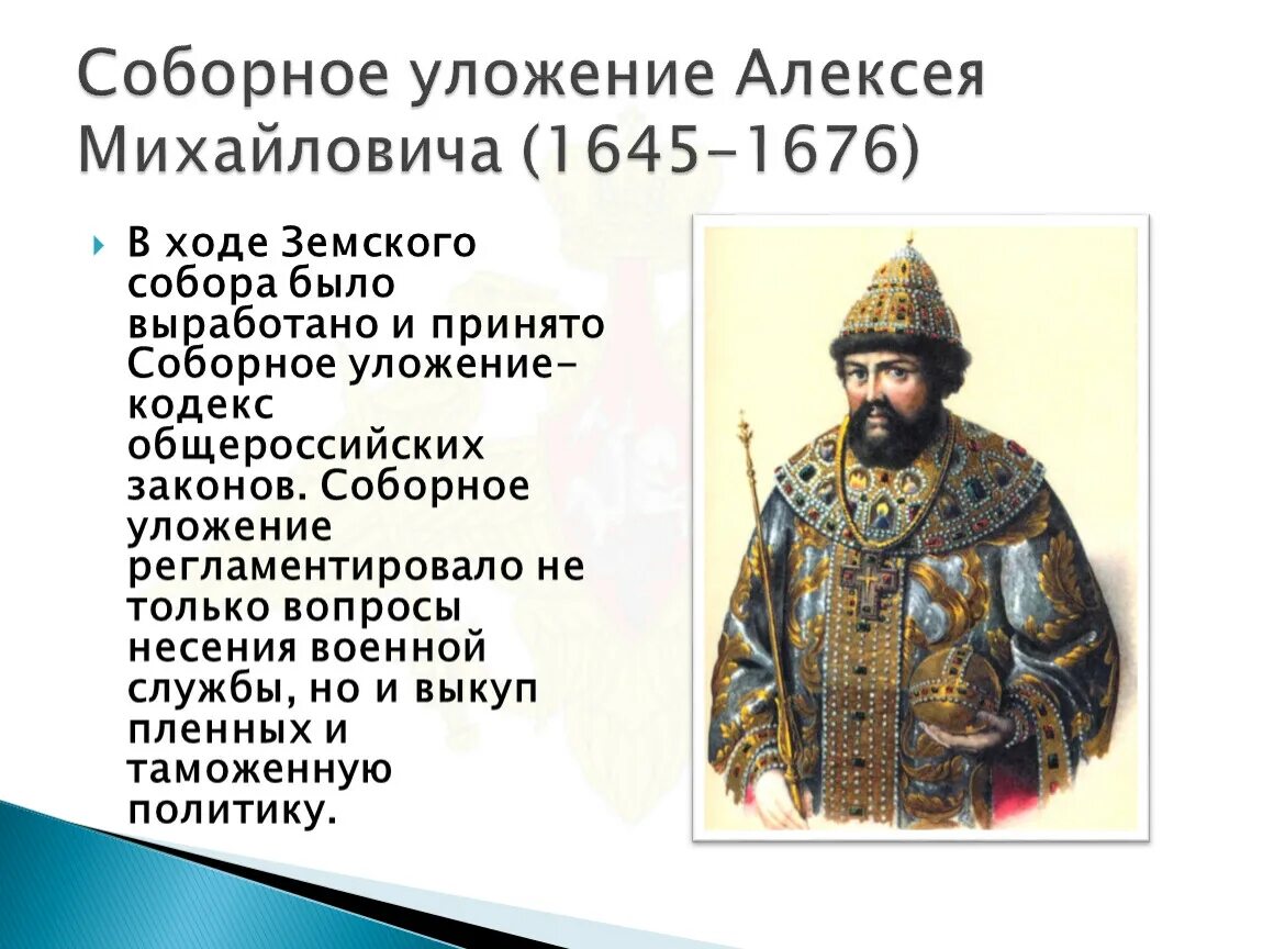 При алексее михайловиче ответ. Уложение Алексея Михайловича 1649. Соборное уложение Алексея Михайловича 1649. Годы правления Алексея Михайловича 1645-1676.