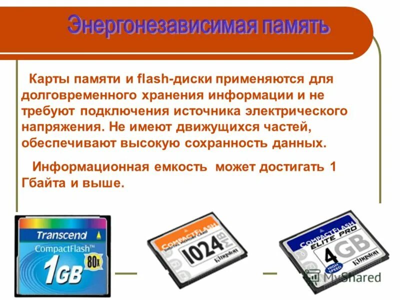 Память долговременного хранения информации. Карта памяти для компьютера. карта памяти информационная емкость. flash память информационная емкость. хранение информации оперативная и долговременная память.