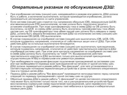 Оперативное ускорение защит при выводе дзш