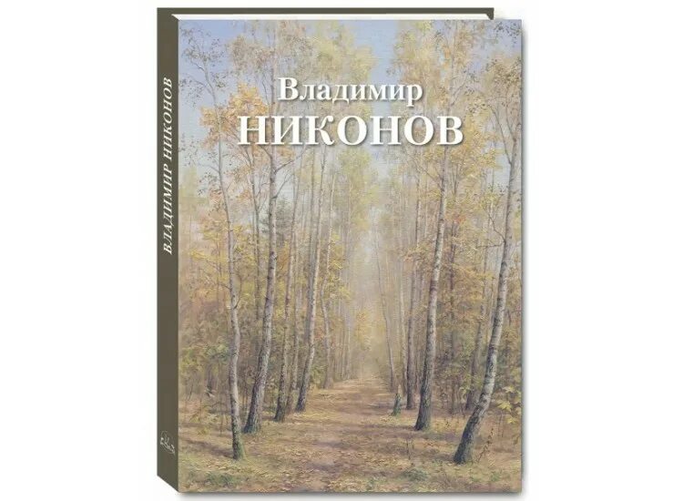 Никонов новые книги. Никонов книги.