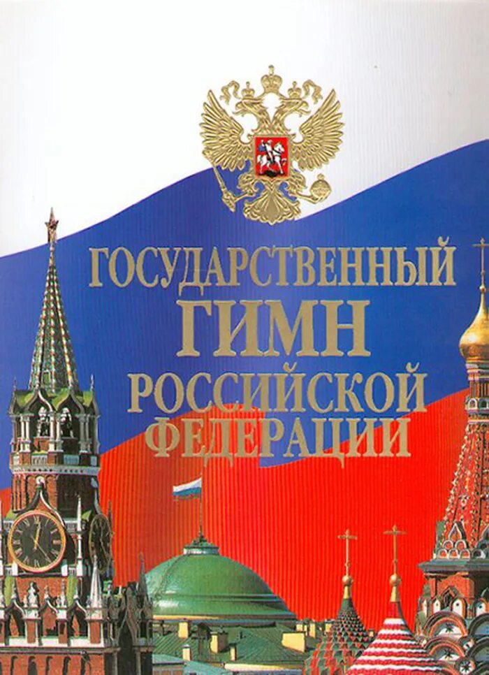 Гимн россии купить. Государственный гимн. Гимн РФ. Государственный гимн России. Гимн России картинки.