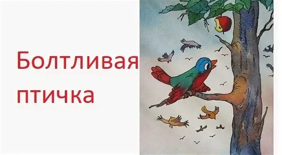 Болтливые птицы. Болтливые птицы