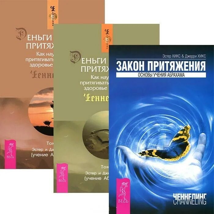 Эстер джерри хикс закон. Эстер и джерри хикс. эстер хикс и джерри хикс закон притяжения книга. деньги и закон притяжения эстер и джерри хикс. эстер и джерри хикс закон притяжения учения абрахама.