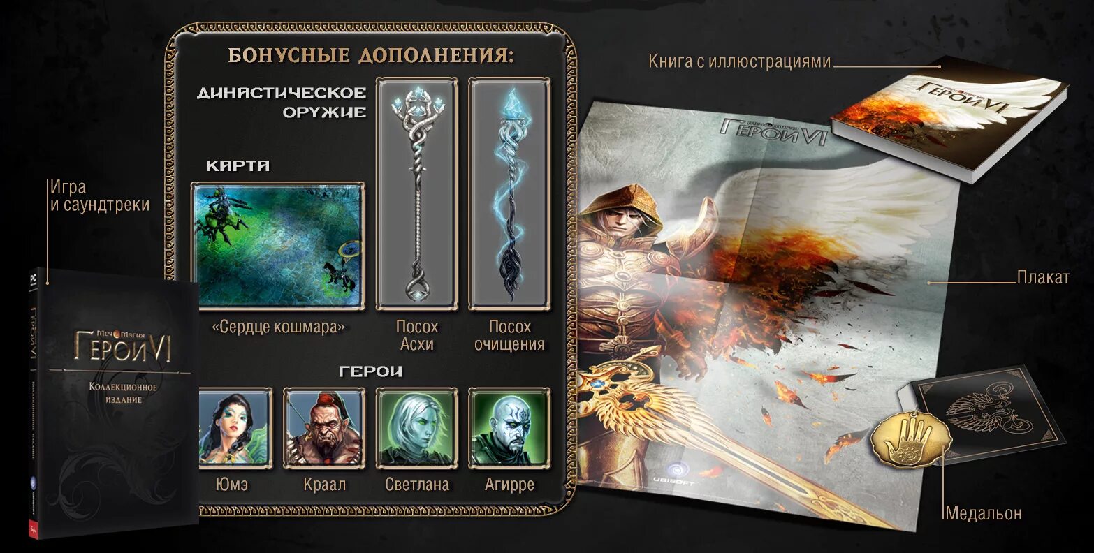 Герои книга магии. Might & Magic Heroes vi коллекционное издание. Герои меча и магии 6 династическое оружие. Артбук герои меча и магии коллекционное издание. Герои 5 коллекционное издание.