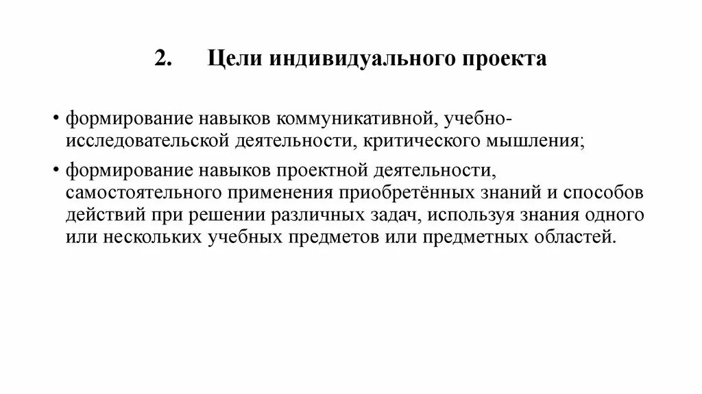 Целью индивидуального проекта является. Цель индивидуального проекта. цели и задачи индивидуального проекта. цель индивидуального проекта пример. цель индивидуального проекта 10 класс.