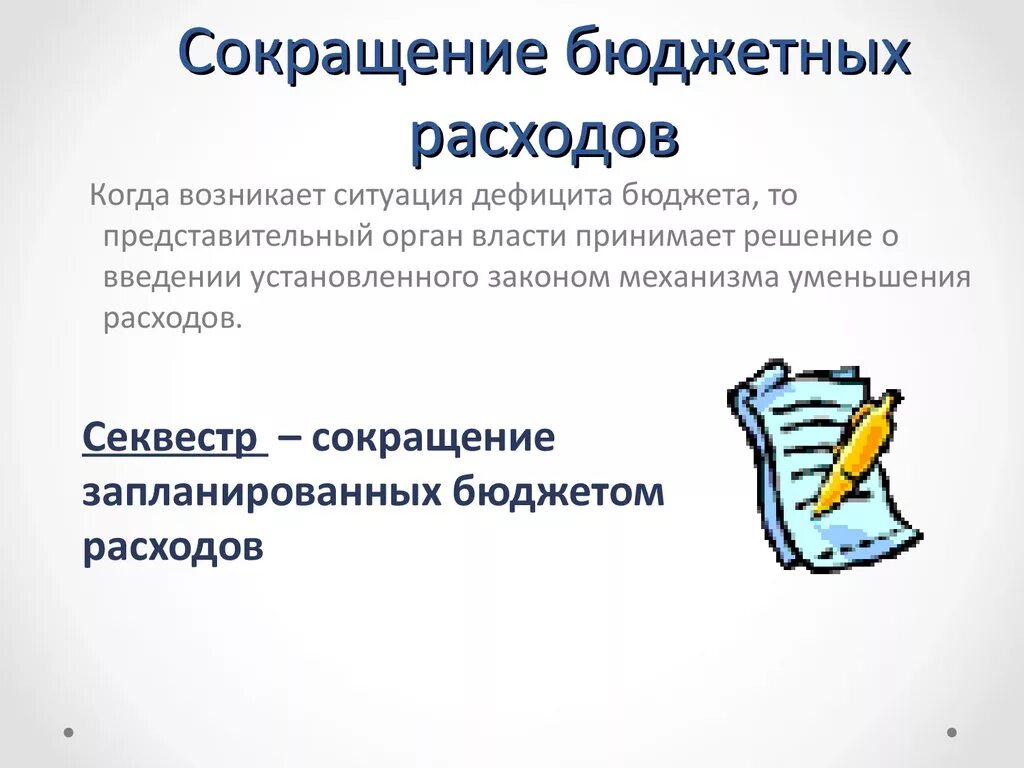 Сокращение бюджетных расходов. Сокращение расходов бюджета. Сокращение расходов в процессе исполнения бюджета. Сокращение расходов бюджета пример. Бюджетное учреждение сокращение