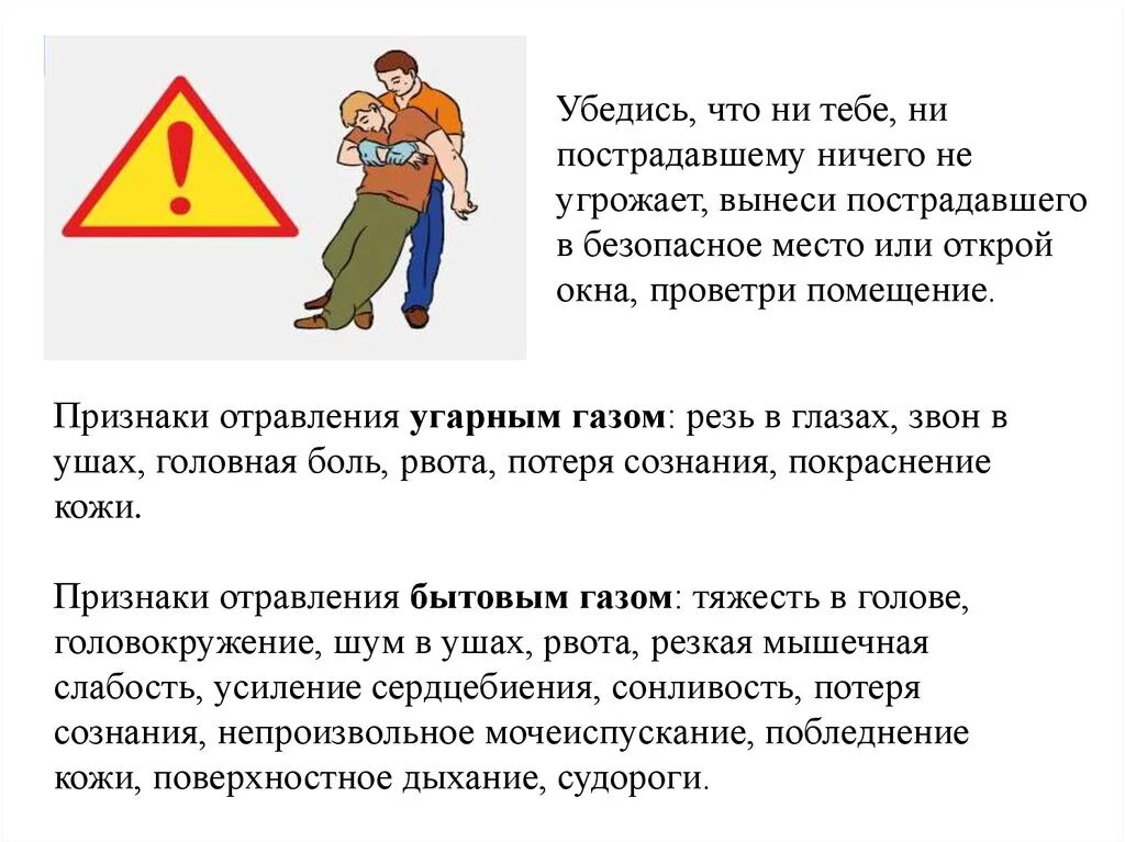 Время оказания первой помощи при отравлении газом. Оказание первой медицинской помощи при отравлении угарным газом. Первая помощь при отравлении угарным газом алгоритм действий. Правила оказания первой помощи при отравлении угарным газом. При отравлении угарным газом у пострадавшего:.