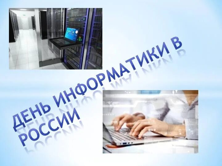 День информатики урок. День информатики. День информатики в России. Информатика в России картинки. День информатики картинки.