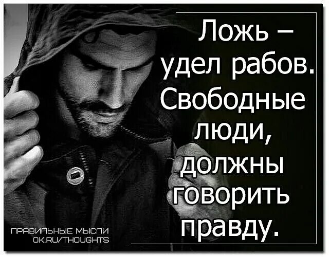 Фразы про правду. Цитаты про правду. Правда картинки. Ложь удел слабых. Обидно правда