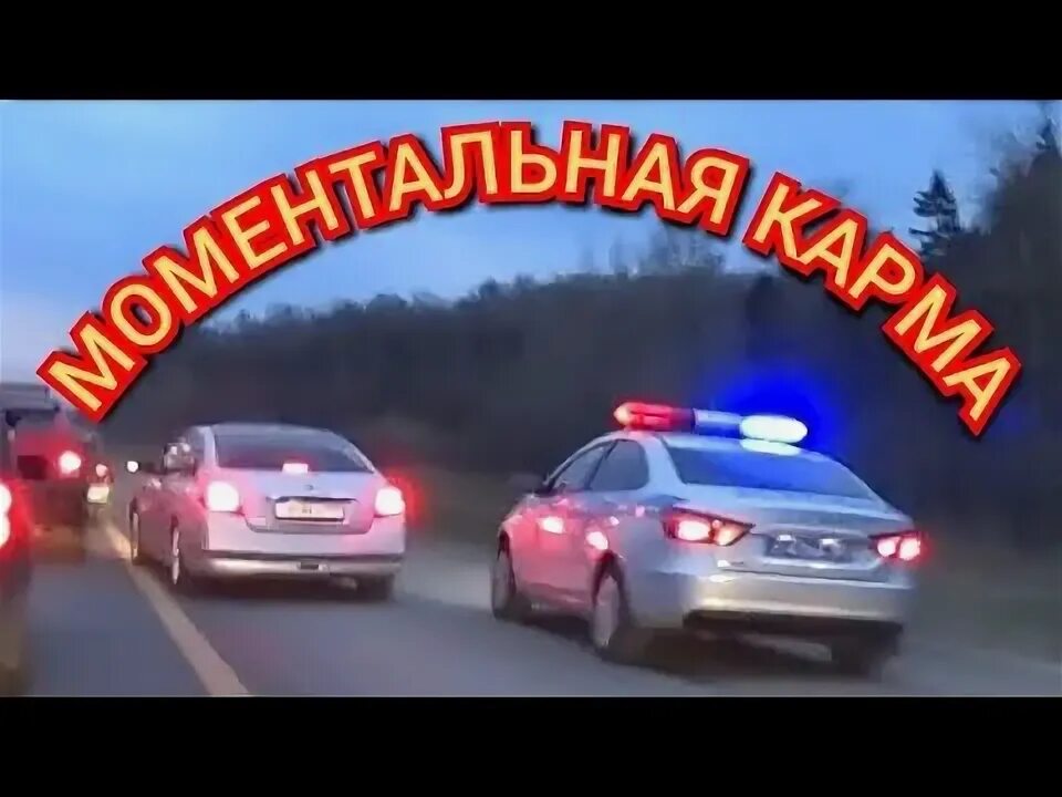 Карма аварий. Карма аварий. Карма на дороге. Мгновенная карма. Карма аварий.