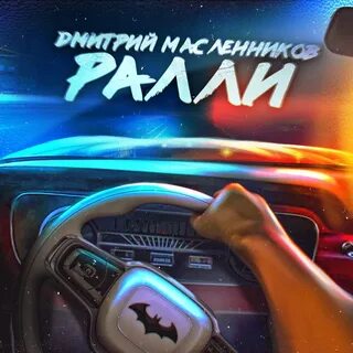 Добавь трек в мои