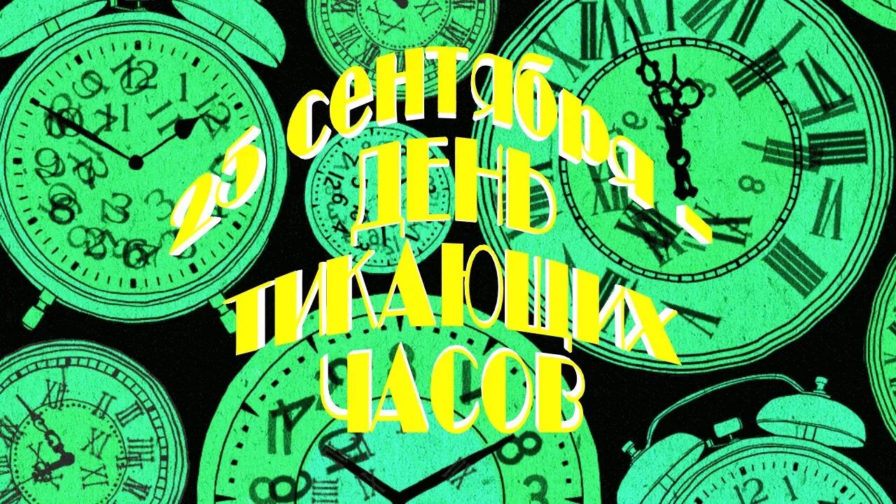 День тикающих часов. Часы 25 часов. День часов праздник. День с часами. Время 25 сентября