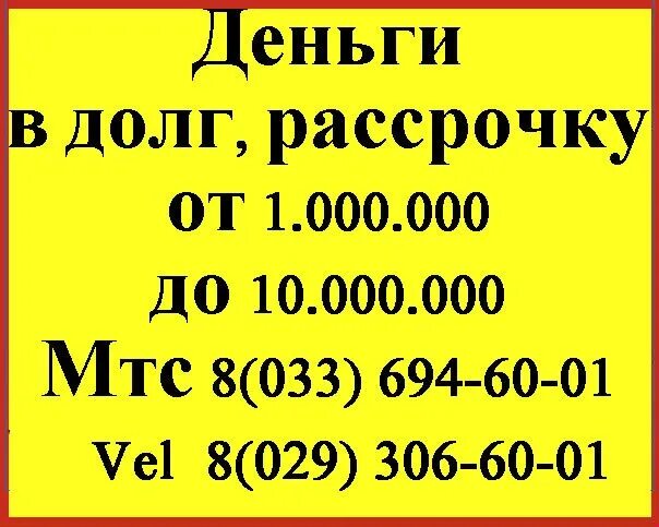 Деньги в долг. Деньги в долг в рассрочку. Объявления деньги в долг. Деньги в долг частные объявления. Дам деньги в долг ростов